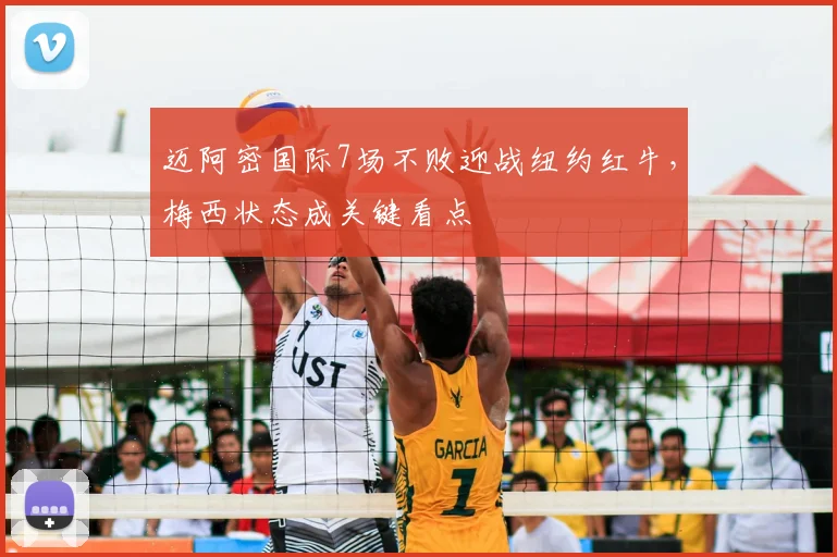 迈阿密国际7场不败迎战纽约红牛，梅西状态成关键看点