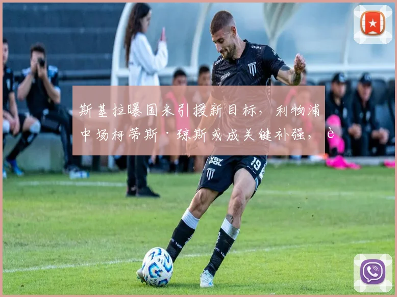 斯基拉曝国米引援新目标，利物浦中场柯蒂斯·琼斯或成关键补强，转会费预计2500万欧元