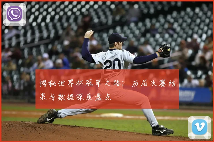 揭秘世界杯冠军之路：历届决赛结果与数据深度盘点