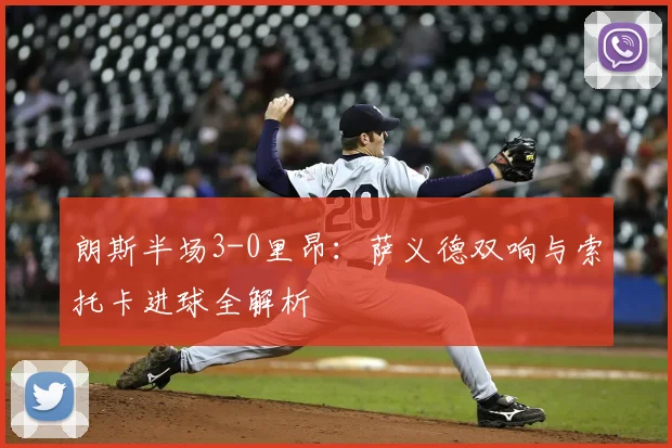 朗斯半场3-0里昂:萨义德双响与索托卡进球全解析