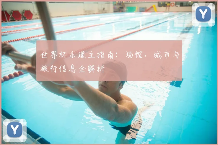 世界杯东道主指南：场馆、城市与旅行信息全解析