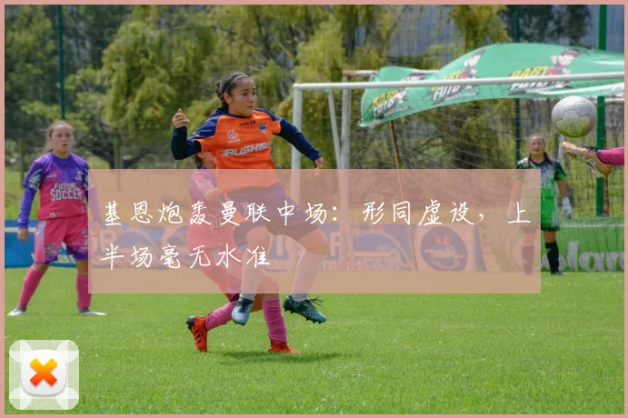 基恩炮轰曼联中场:形同虚设,上半场毫无水准